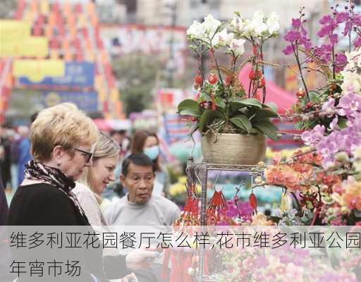 维多利亚花园餐厅怎么样,花市维多利亚公园年宵市场