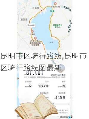 昆明市区骑行路线,昆明市区骑行路线图最新