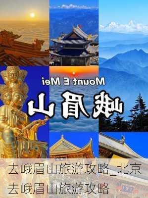 去峨眉山旅游攻略_北京去峨眉山旅游攻略