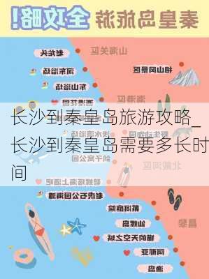 长沙到秦皇岛旅游攻略_长沙到秦皇岛需要多长时间