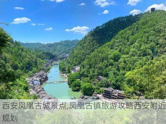 西安凤凰古城景点,凤凰古镇旅游攻略西安附近规划