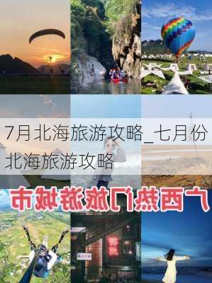 7月北海旅游攻略_七月份北海旅游攻略