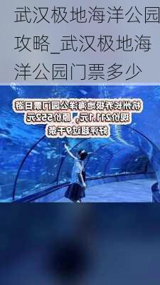 武汉极地海洋公园攻略_武汉极地海洋公园门票多少