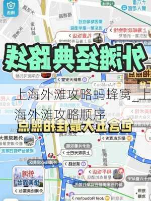 上海外滩攻略蚂蜂窝_上海外滩攻略顺序