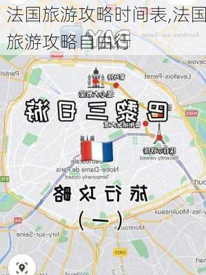 法国旅游攻略时间表,法国旅游攻略自由行