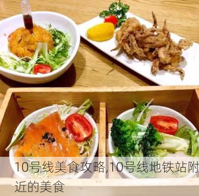 10号线美食攻略,10号线地铁站附近的美食