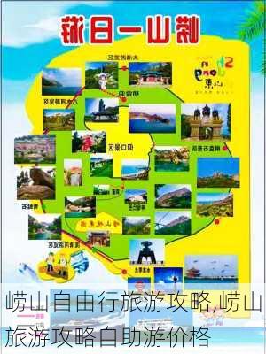 崂山自由行旅游攻略,崂山旅游攻略自助游价格