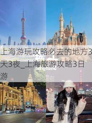 上海游玩攻略必去的地方3天3夜_上海旅游攻略3日游