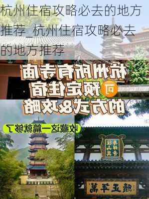 杭州住宿攻略必去的地方推荐_杭州住宿攻略必去的地方推荐