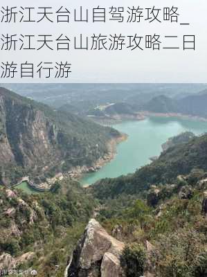 浙江天台山自驾游攻略_浙江天台山旅游攻略二日游自行游