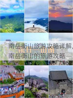 南岳衡山旅游攻略详解,南岳衡山的旅游攻略