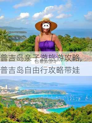 普吉岛亲子游旅游攻略,普吉岛自由行攻略带娃