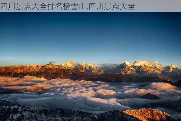 四川景点大全排名榜雪山,四川景点大全