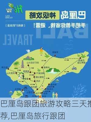 巴厘岛跟团旅游攻略三天推荐,巴厘岛旅行跟团