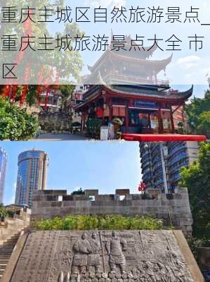 重庆主城区自然旅游景点_重庆主城旅游景点大全 市区