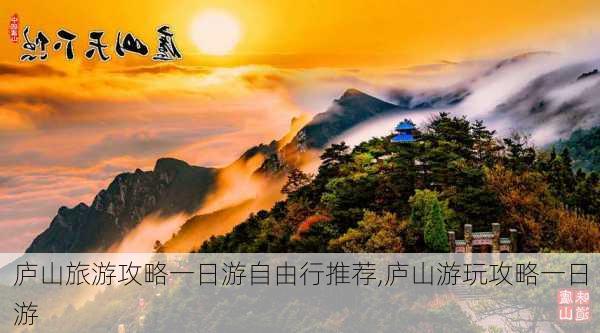 庐山旅游攻略一日游自由行推荐,庐山游玩攻略一日游