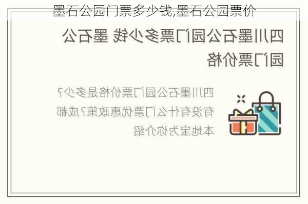 墨石公园门票多少钱,墨石公园票价