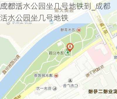 成都活水公园坐几号地铁到_成都活水公园坐几号地铁