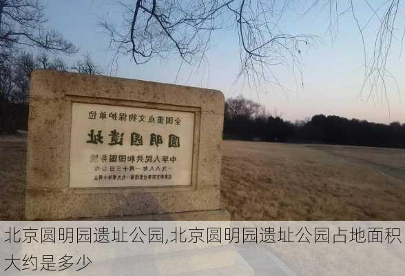 北京圆明园遗址公园,北京圆明园遗址公园占地面积大约是多少