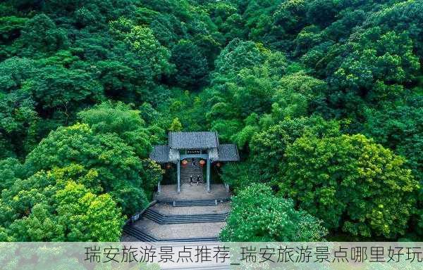 瑞安旅游景点推荐_瑞安旅游景点哪里好玩