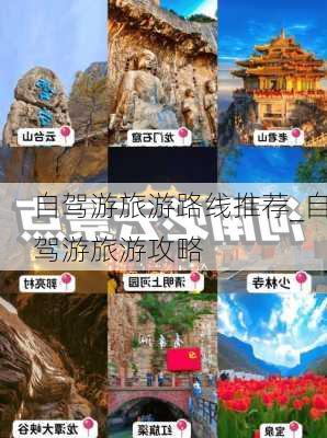 自驾游旅游路线推荐_自驾游旅游攻略