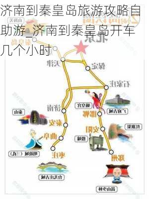 济南到秦皇岛旅游攻略自助游_济南到秦皇岛开车几个小时