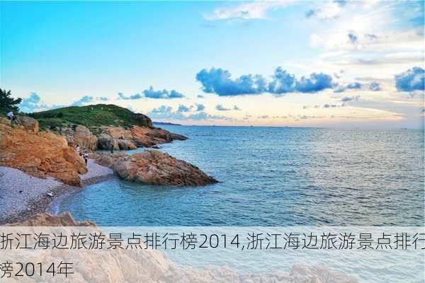 浙江海边旅游景点排行榜2014,浙江海边旅游景点排行榜2014年