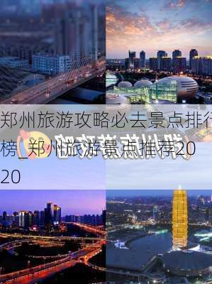 郑州旅游攻略必去景点排行榜_郑州旅游景点推荐2020