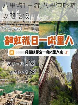 八里沟1日游,八里沟旅游攻略吃饭