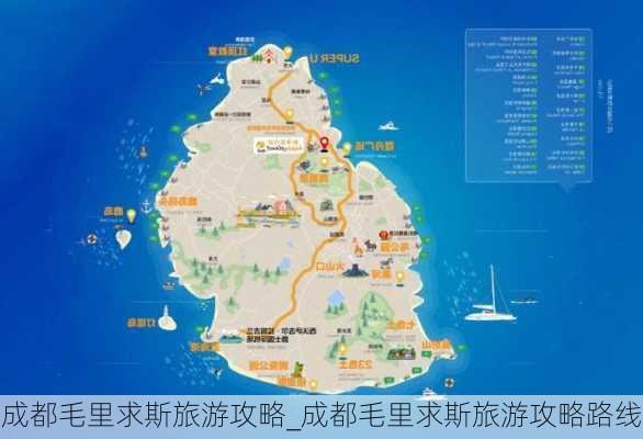 成都毛里求斯旅游攻略_成都毛里求斯旅游攻略路线