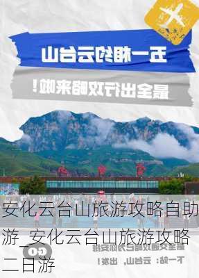 安化云台山旅游攻略自助游_安化云台山旅游攻略二日游