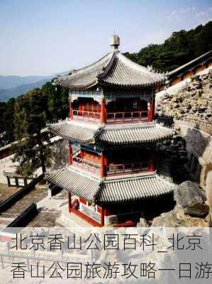 北京香山公园百科_北京香山公园旅游攻略一日游