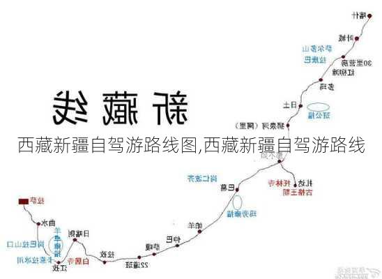 西藏新疆自驾游路线图,西藏新疆自驾游路线