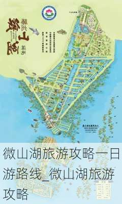 微山湖旅游攻略一日游路线_微山湖旅游攻略