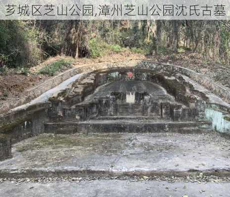 芗城区芝山公园,漳州芝山公园沈氏古墓