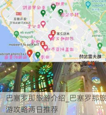 巴塞罗那旅游介绍_巴塞罗那旅游攻略两日推荐