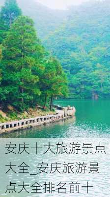 安庆十大旅游景点大全_安庆旅游景点大全排名前十