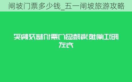 闸坡门票多少钱_五一闸坡旅游攻略