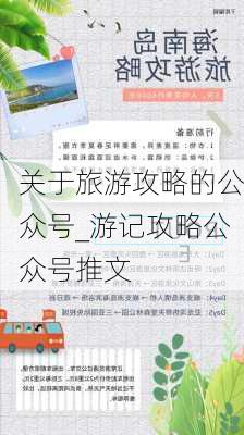 关于旅游攻略的公众号_游记攻略公众号推文