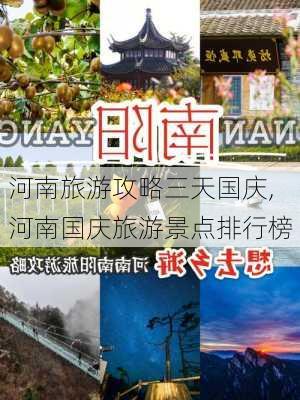 河南旅游攻略三天国庆,河南国庆旅游景点排行榜