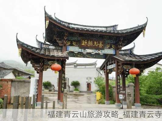 福建青云山旅游攻略_福建青云寺