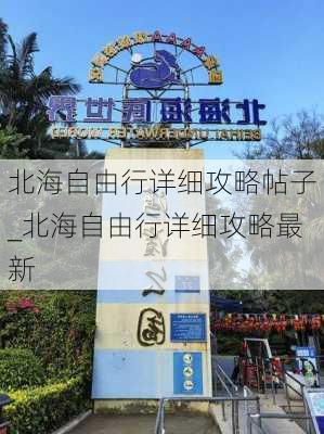 北海自由行详细攻略帖子_北海自由行详细攻略最新