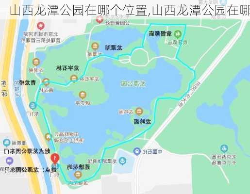 山西龙潭公园在哪个位置,山西龙潭公园在哪