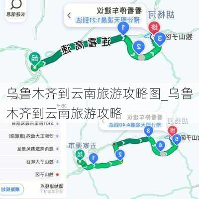 乌鲁木齐到云南旅游攻略图_乌鲁木齐到云南旅游攻略