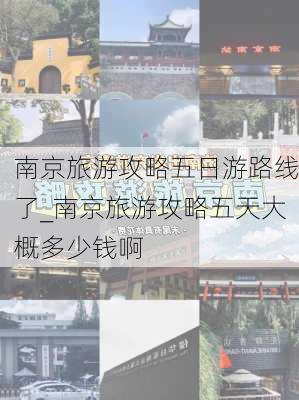 南京旅游攻略五日游路线了_南京旅游攻略五天大概多少钱啊