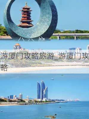 游厦门攻略旅游_游厦门攻略