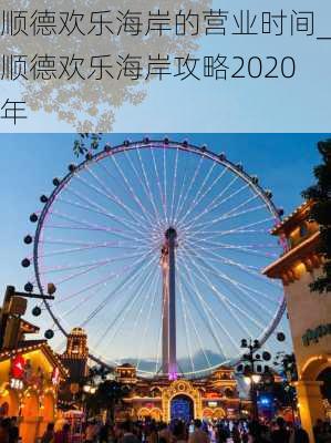 顺德欢乐海岸的营业时间_顺德欢乐海岸攻略2020年