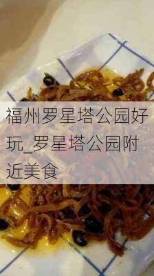 福州罗星塔公园好玩_罗星塔公园附近美食