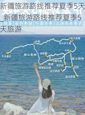 新疆旅游路线推荐夏季5天_新疆旅游路线推荐夏季5天旅游