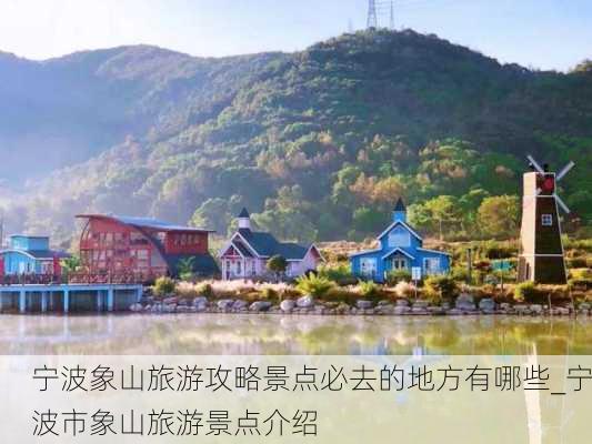 宁波象山旅游攻略景点必去的地方有哪些_宁波市象山旅游景点介绍